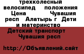      -трехколесный велосипед. 3 положения. › Цена ­ 3 300 - Чувашия респ., Алатырь г. Дети и материнство » Детский транспорт   . Чувашия респ.